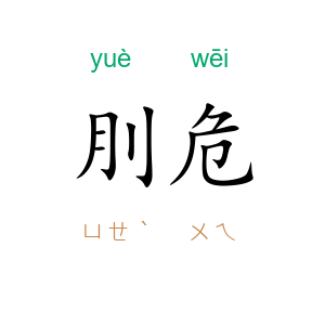 刖危