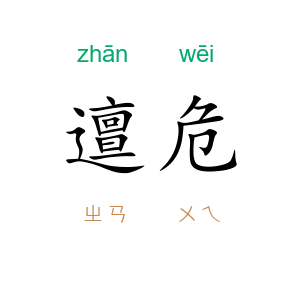 邅危