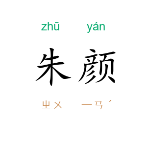 朱颜