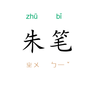 朱笔