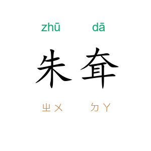朱耷