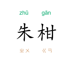 朱柑