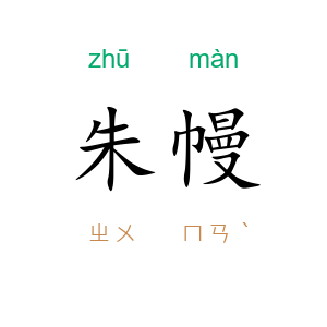 朱幔