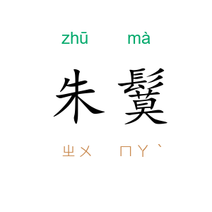 朱鬕