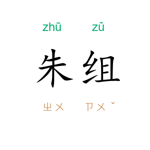 朱组