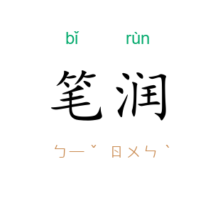 笔润