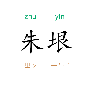 朱垠