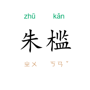 朱槛