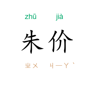 朱价