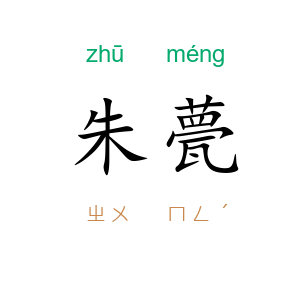 朱甍