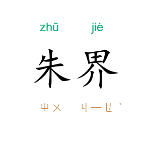 朱界