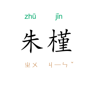 朱槿