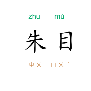 朱目