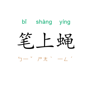 笔上蝇