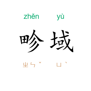 畛域
