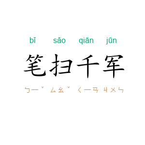 笔扫千军