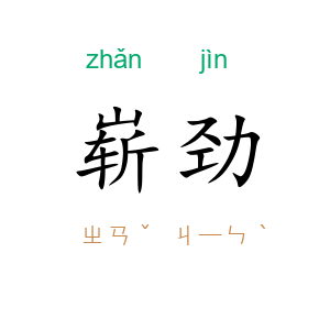 崭劲