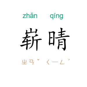 崭晴