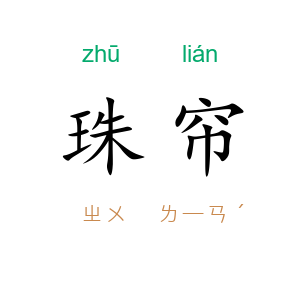 珠帘