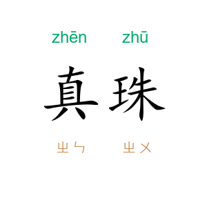 真珠