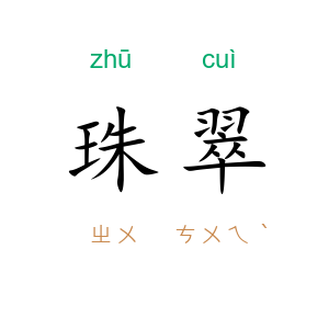 珠翠