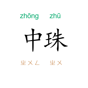 中珠