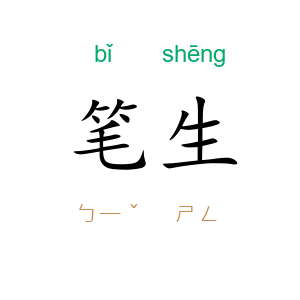 笔生