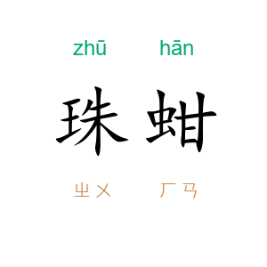 珠蚶