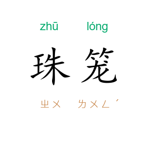 珠笼