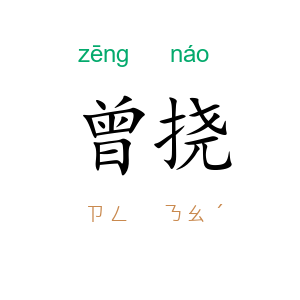 曾挠