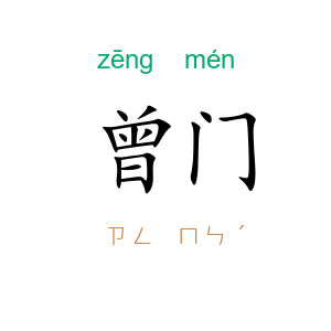 曾门