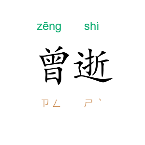 曾逝