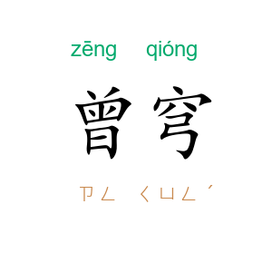 曾穹
