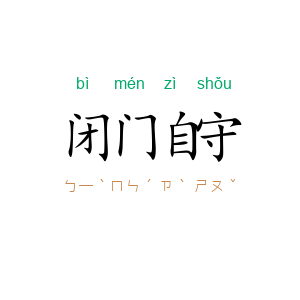 闭门自守