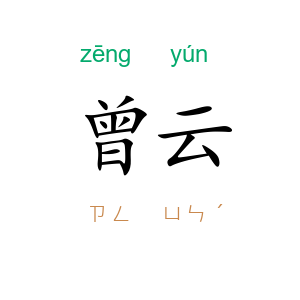 曾云
