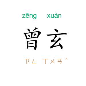 曾玄