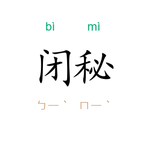 闭秘