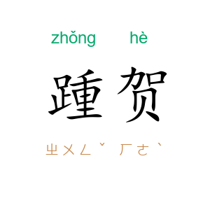 踵贺