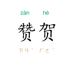 赞贺