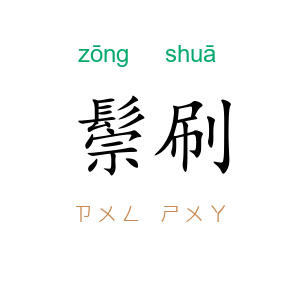 鬃刷