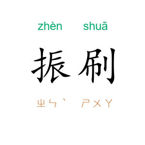 振刷