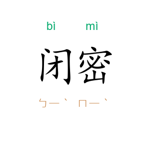 闭密
