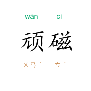 顽磁