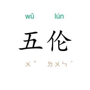 五伦