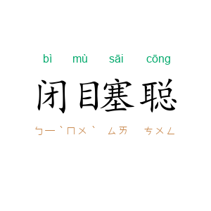 闭目塞聪