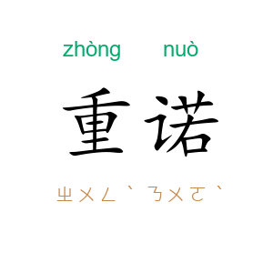 重诺