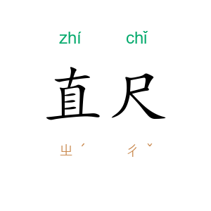 直尺