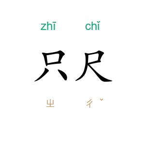 只尺