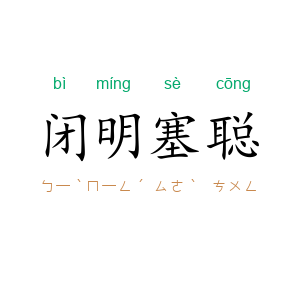 闭明塞聪