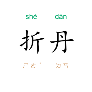 折丹
